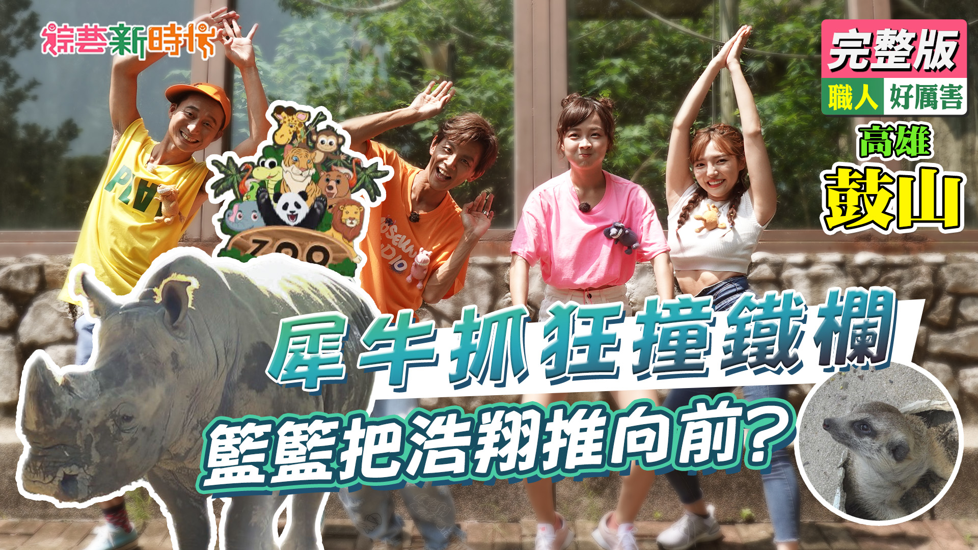 犀牛抓狂撞鐵欄！籃籃把浩翔推向前？